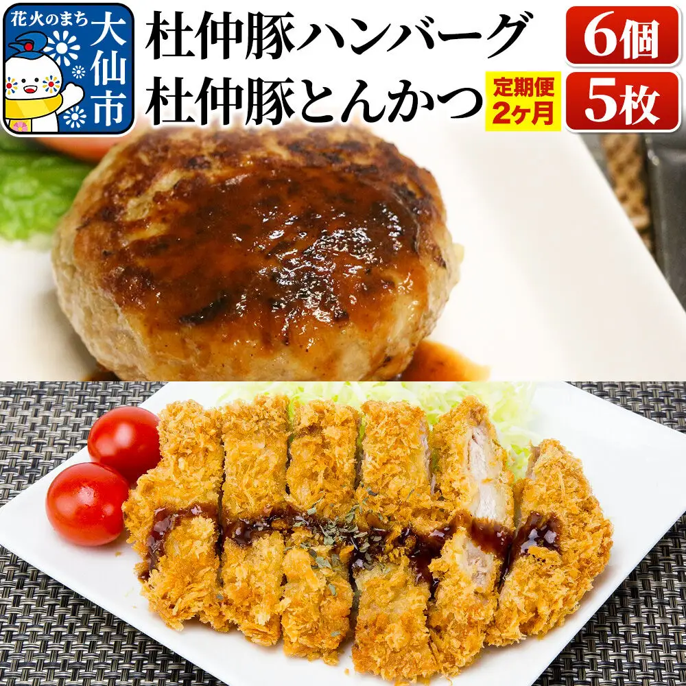 【定期便2ヶ月】大仙市産 杜仲豚ハンバーグ 6個・とんかつ5枚セット【長沼商店】