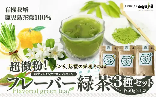 超微粉！フレーバー緑茶３種セット　60P5010【 OGURA】