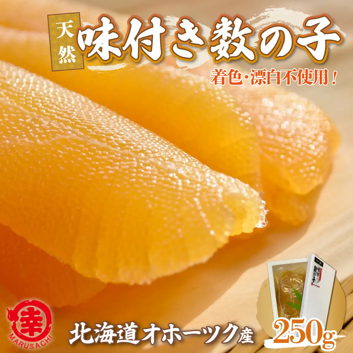 【新物】天然 味付き 数の子 250g 無着色 無漂白 オホーツク産 SRMA036