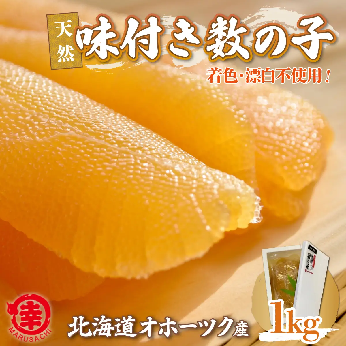 【新物】天然 味付き 数の子 1kg 無着色 無漂白 オホーツク産 SRMA038