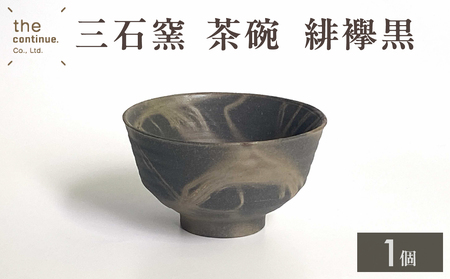 三石窯 茶碗 緋襷黒【 地球にやさしい 再生素材 陶器 】