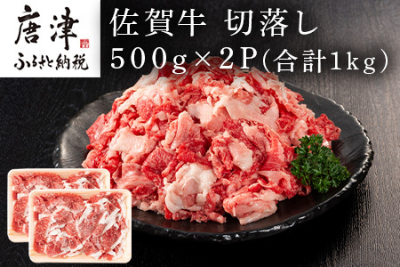 佐賀牛切落し 500g×2P(合計1kg)