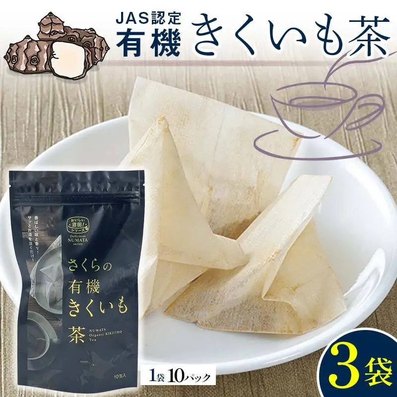 菊芋茶　3袋入り 北海道産 n-0083