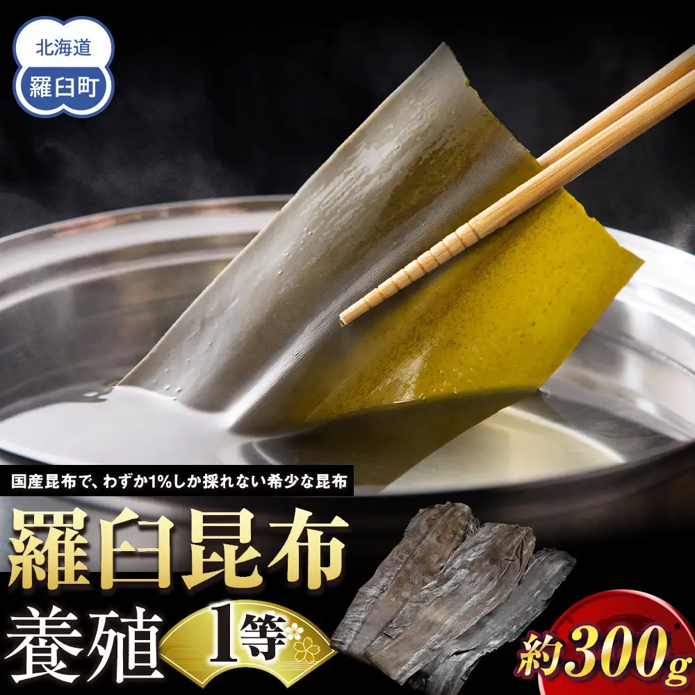 羅臼昆布 養殖 1等 270g  だし 和食 昆布 国産 知床 北海道