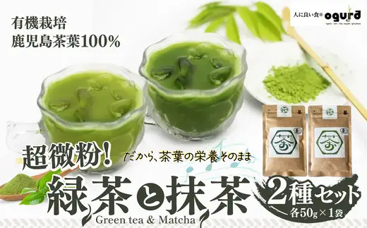 超微粉！有機緑茶と抹茶の２種セット　45P5003【 OGURA】