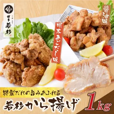 Z61-123 若杉から揚げ(醤油・あごだし明太)計1kg からあげ