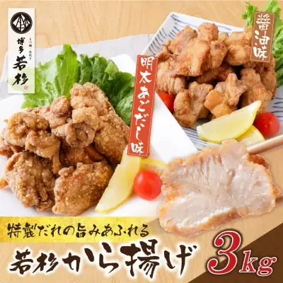 Z61-125 若杉から揚げ(醤油・あごだし明太) 計3kg からあげ