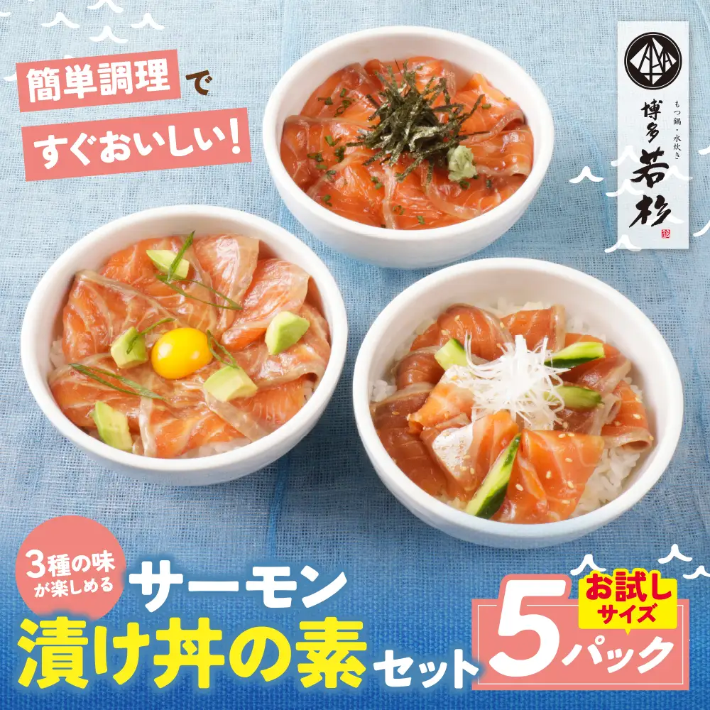 Z61-60 サーモン漬け丼の素(醤油・ごま・ポキ)計5パック サーモン 海鮮丼