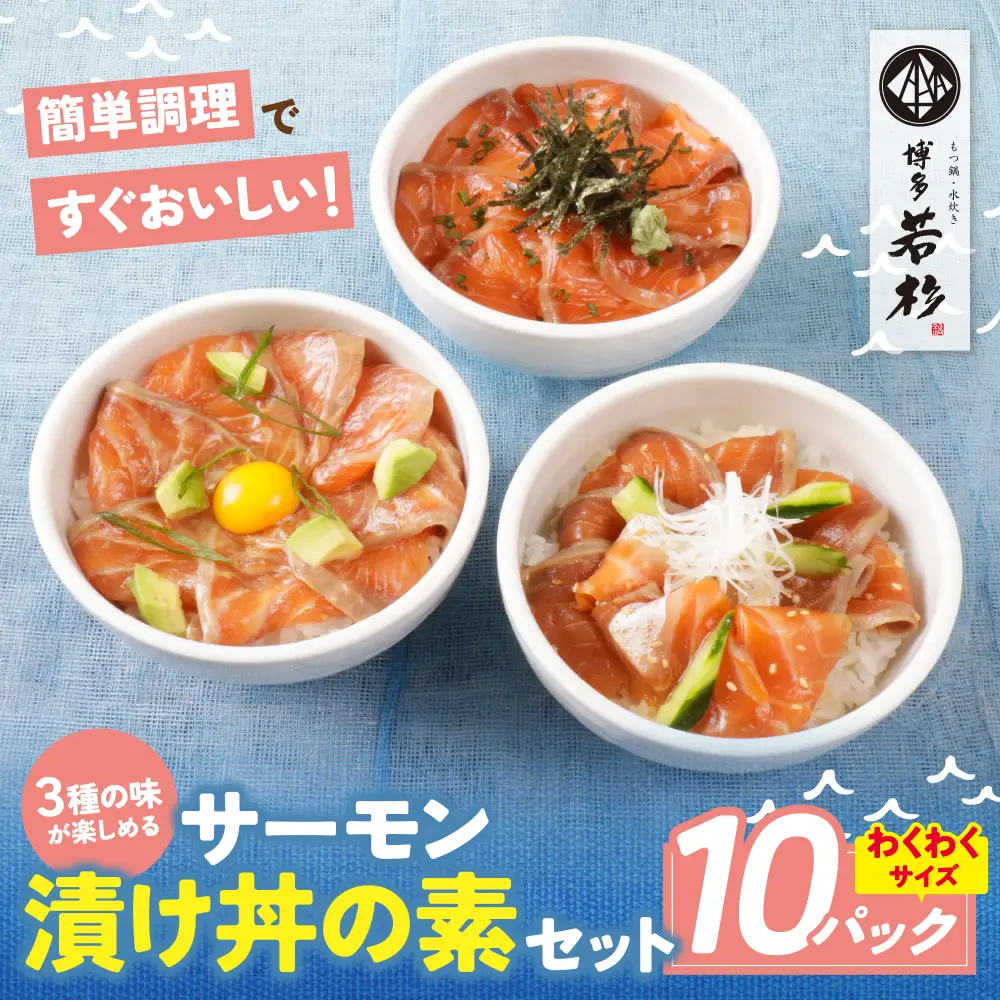 Z61-61 サーモン漬け丼の素(醤油・ごま・ポキ)計10パック サーモン 海鮮丼