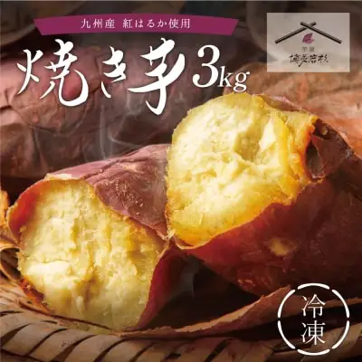 Z61-159 焼き芋 3kg 【wksg01】 【fukuchi00】