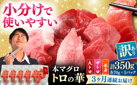 【全3回定期便】訳あり！対馬産 本マグロ 切り落とし 350g（5パック） トロの華 冷凍 新鮮 海鮮 小分け マグロ[WAQ020]