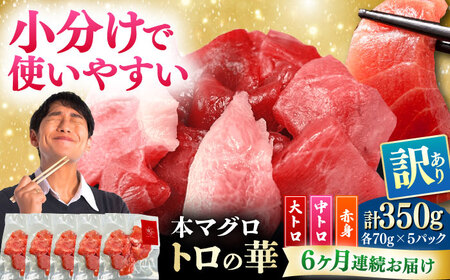 【全6回定期便】訳あり！対馬産 本マグロ 切り落とし 350g（5パック） トロの華 冷凍 新鮮 海鮮 小分け マグロ[WAQ021]