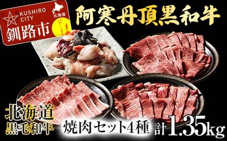 阿寒丹頂黒和牛 焼肉 セット4種 肩ロース(焼き肉用)500g 上カルビ(焼き肉用)300g 焼き肉用300g ミックス ホルモン250g (計1.35kg) 和牛 肉 北海道 阿寒 カルビ バーベキュー BBQ F4F-2610