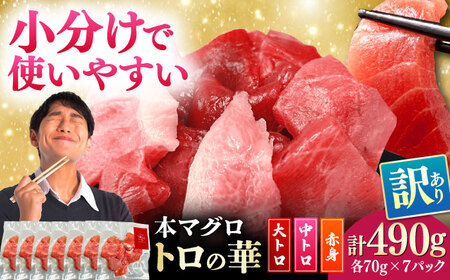 訳あり！対馬産 本マグロ 切り落とし 490g（7パック） トロの華 小分け マグロ[WAQ027]