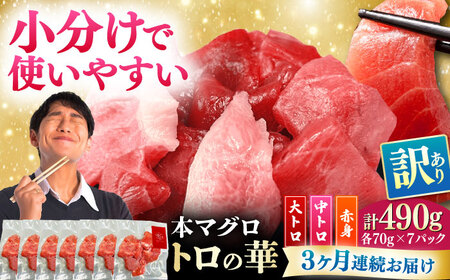 【全3回定期便】訳あり！対馬産 本マグロ 切り落とし 490g（7パック） トロの華 冷凍 新鮮 海鮮 小分け マグロ[WAQ028]
