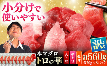 訳あり！対馬産 本マグロ 切り落とし 560g（8パック） トロの華 小分け マグロ[WAQ031]
