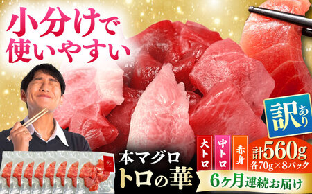 【全6回定期便】訳あり！対馬産 本マグロ 切り落とし 560g（8パック） トロの華 冷凍 新鮮 海鮮 小分け マグロ[WAQ033]