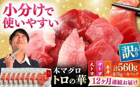 【全12回定期便】訳あり！対馬産 本マグロ 切り落とし 560g（8パック） トロの華 冷凍 新鮮 海鮮 小分け マグロ[WAQ034]