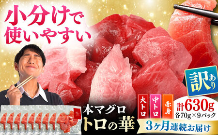 【全3回定期便】訳あり！対馬産 本マグロ 切り落とし 630g（9パック） トロの華 冷凍 新鮮 海鮮 小分け マグロ[WAQ036]