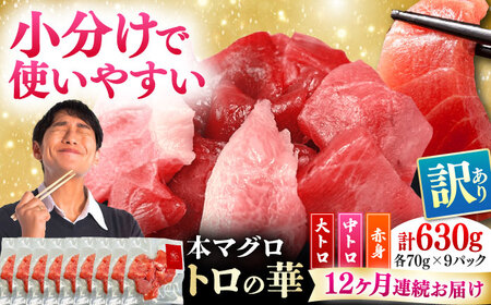 【全12回定期便】訳あり！対馬産 本マグロ 切り落とし 630g（9パック） トロの華 冷凍 新鮮 海鮮 小分け マグロ[WAQ038]