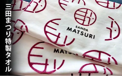 【ふるさと納税】 三田まつり特製タオルギフト まつり 祭り 祭 お祝い 贈答品 中元 歳暮 数量限定 期間限定 人気 ふるさと納税 ふるさと 人気 おすすめ 送料無料 兵庫県 三田市