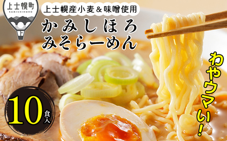 上士幌みそらーめん 10食パック 詰め合わせ 北海道産 ご当地ラーメン 袋麺 インスタントラーメン 味噌味 茹で時間4分 国産小麦使用