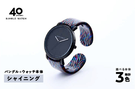鯖江発！眼鏡職人が作った新感覚の腕時計 バングルウォッチ40　（バングル＋ウォッチ本体）シャイニング バンド 腕時計 
