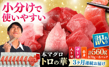 【全3回定期便】訳あり！対馬産 本マグロ 切り落とし 560g（8パック） トロの華 冷凍 新鮮 海鮮 小分け マグロ[WAQ032]