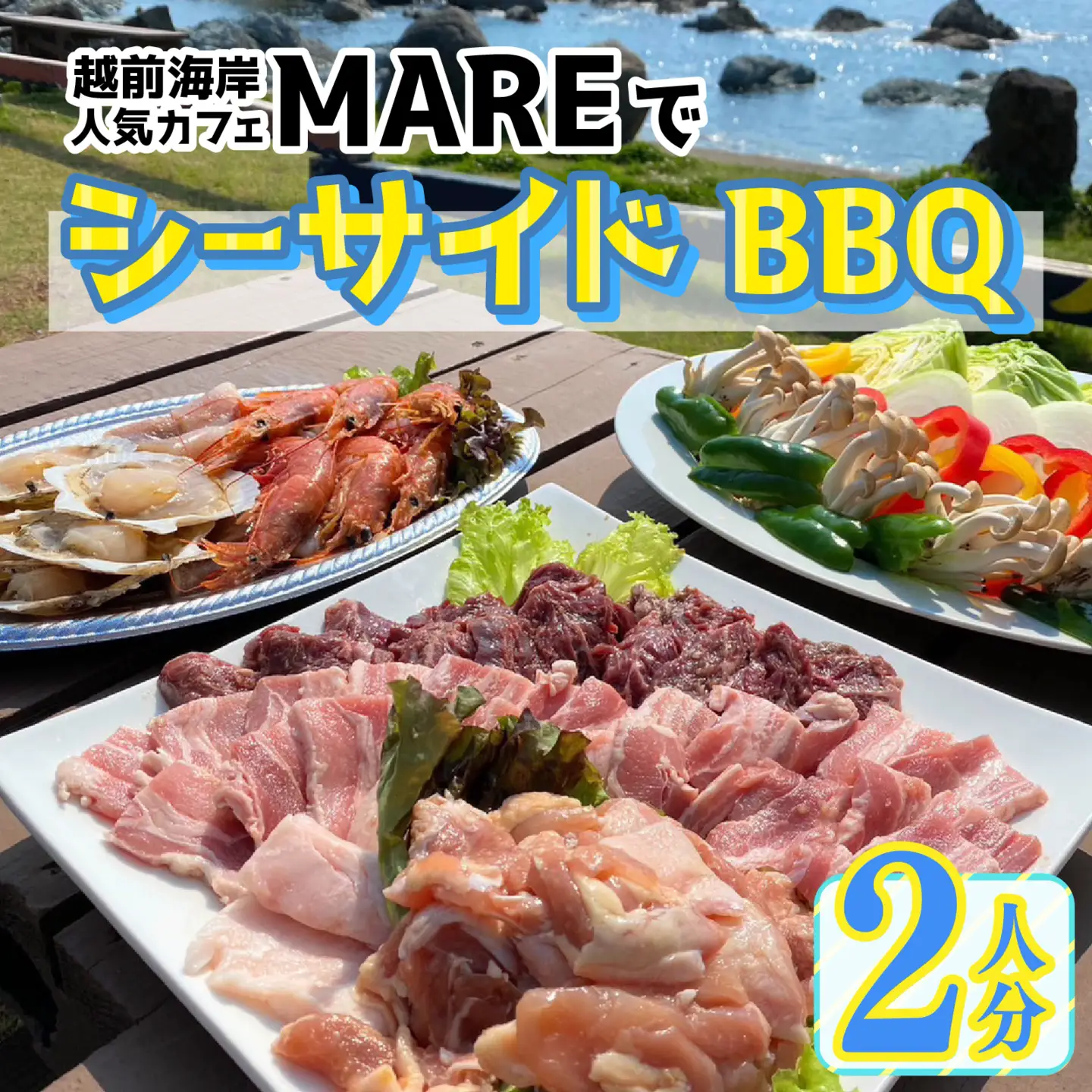 越前海岸人気カフェ「MARE」でシーサイドBBQ！（２人分） [B-134005] / アウトドア バーベキュー ツーリング 利用券 チケット 観光 トラベル 福井県 福井市 チケット 体験 海 海岸 自然