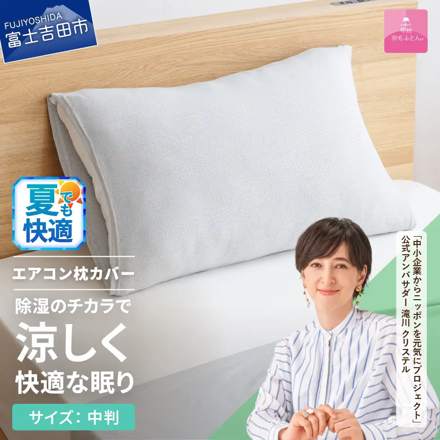 【甲州羽毛ふとん】除湿 冷感 エアコン 枕カバー 中判 グレー まくら カバー
