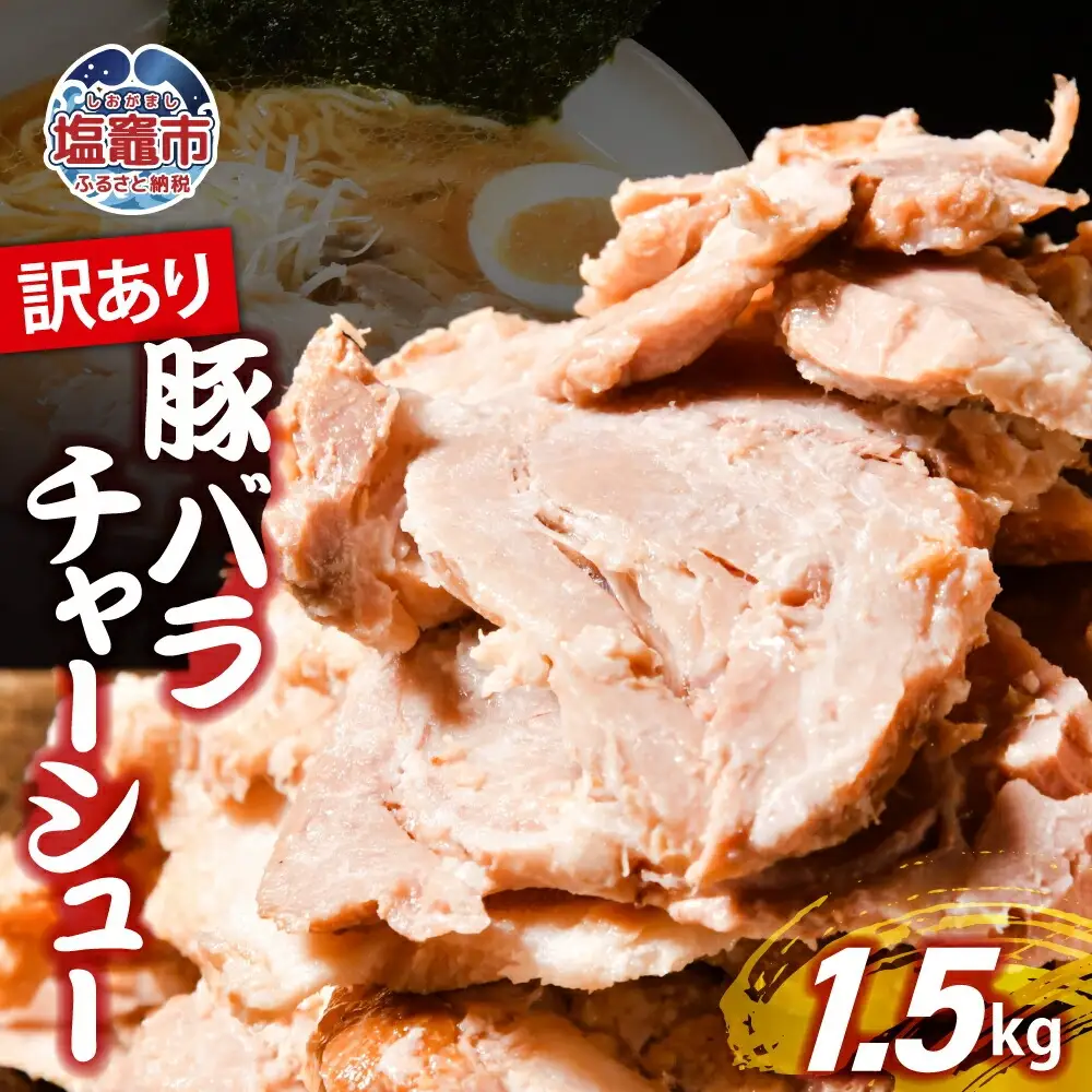 【訳あり】 チャーシュー 切り落とし 1.5kg | us00003-1500g