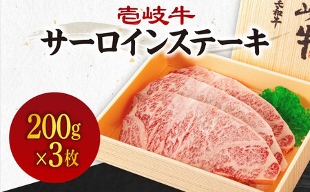 A4～A5ランク壱岐牛サーロインステーキ 200g×3枚 [JBO152] FN-Limited-SP