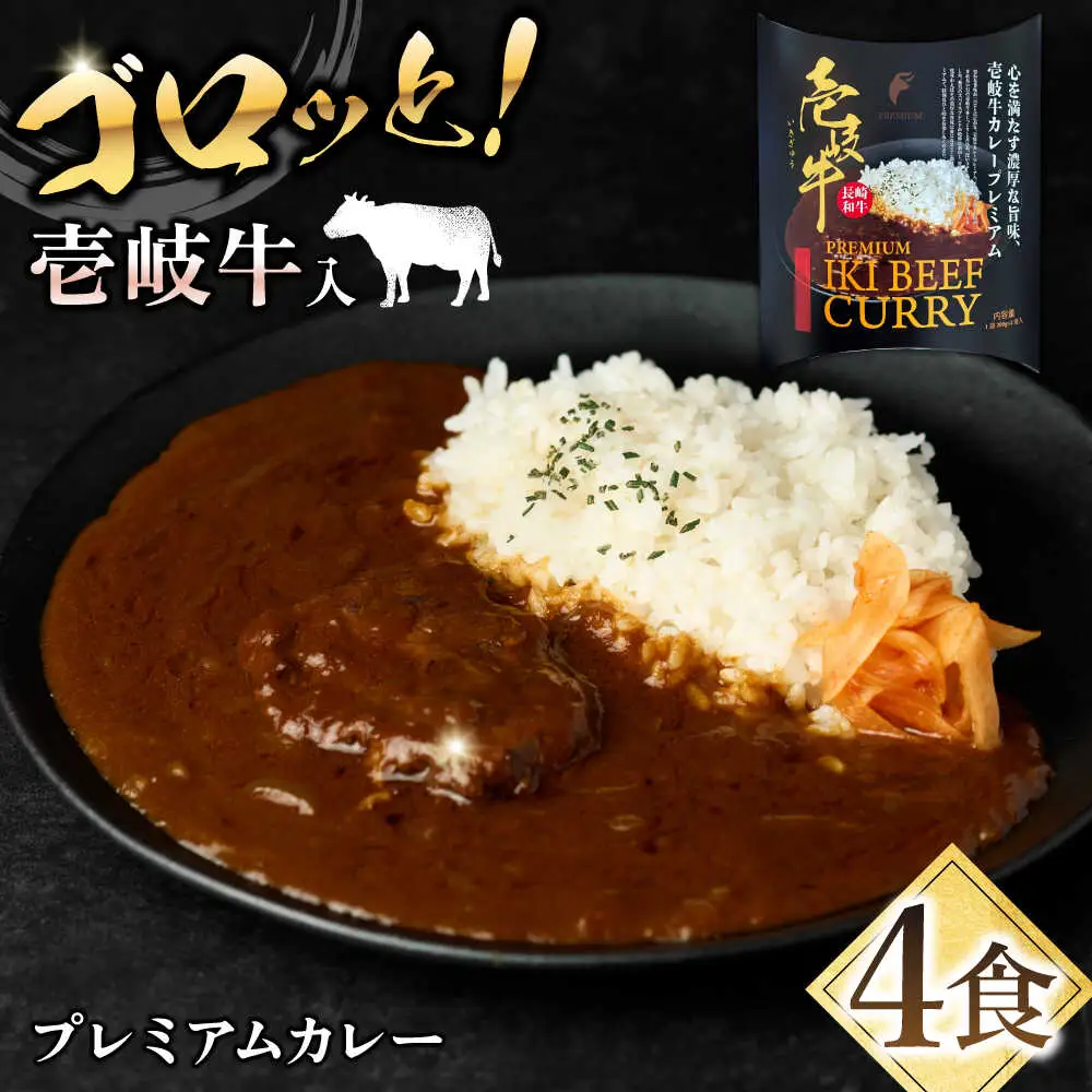 【お中元】壱岐牛カレー・プレミアム 2箱セット《壱岐市》【壱岐フードファクトリー】 常温配送 カレー ご当地カレー レトルト 簡単調理 [JDW043]