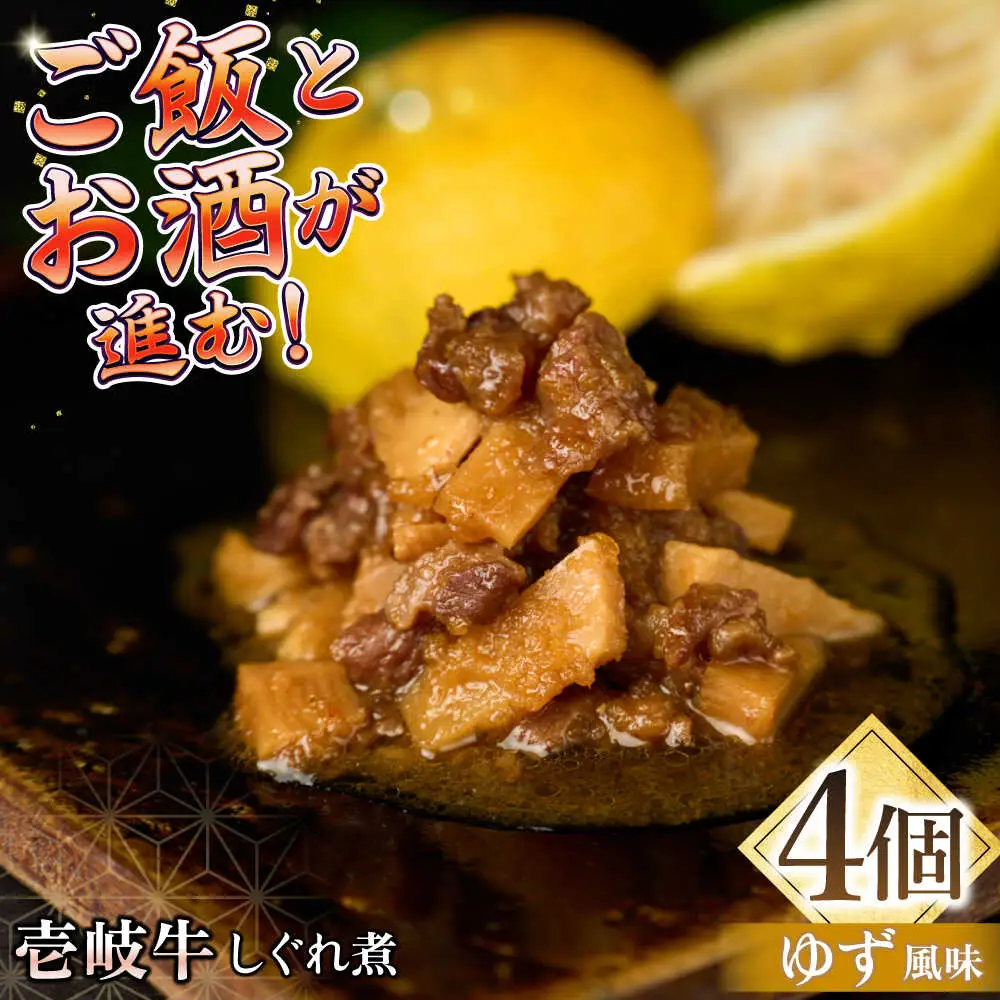 壱岐牛しぐれ煮・ゆず風味4個入り《壱岐市》【壱岐フードファクトリー】常温配送 壱岐牛 しぐれ煮 [JDW044]