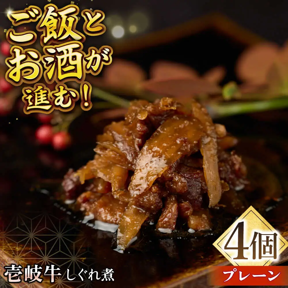 壱岐牛しぐれ煮・プレーン4個入り《壱岐市》【壱岐フードファクトリー】常温配送 壱岐牛 しぐれ煮 [JDW045]