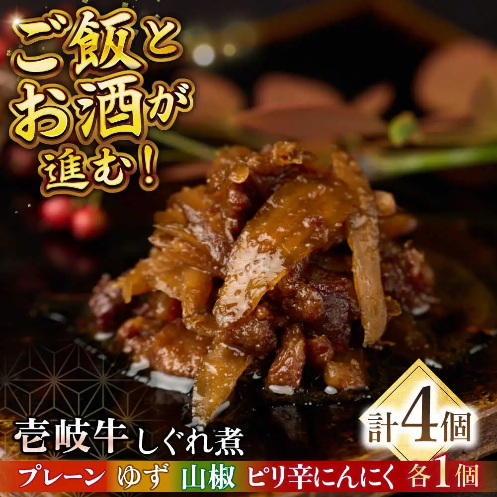【お中元】壱岐牛しぐれ煮・4種セット《壱岐市》【壱岐フードファクトリー】常温配送 壱岐牛 しぐれ煮 [JDW047]