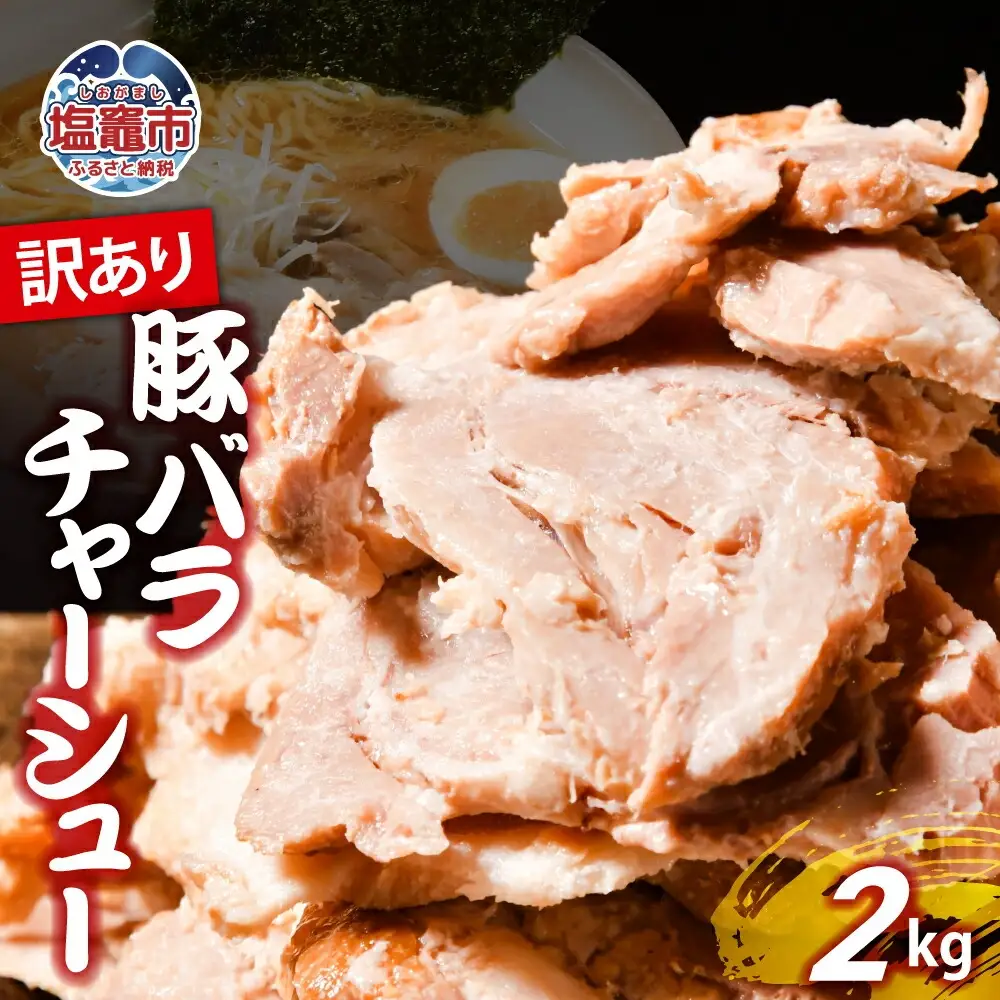 【訳あり】 チャーシュー 切り落とし 2kg | us00003-2000g