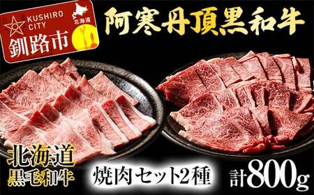 【特選】阿寒丹頂黒和牛 焼肉 セット2種 肩ロース(焼き肉用)500g 上カルビ(焼き肉用)300g 計800g 和牛 肉 北海道産 阿寒 カルビ バーベキュー BBQ F4F-2611