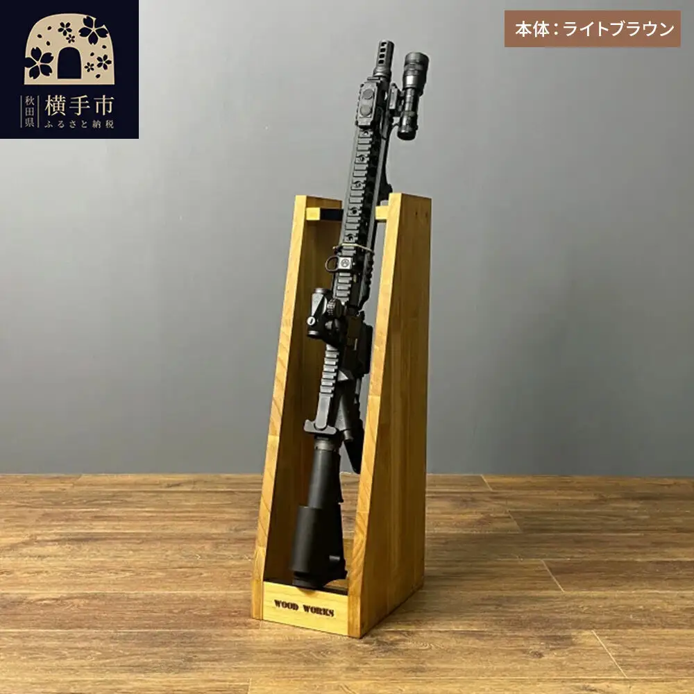 ライフルスタンド 1丁掛+マガジンラックセット【本体：ライトブラウン】