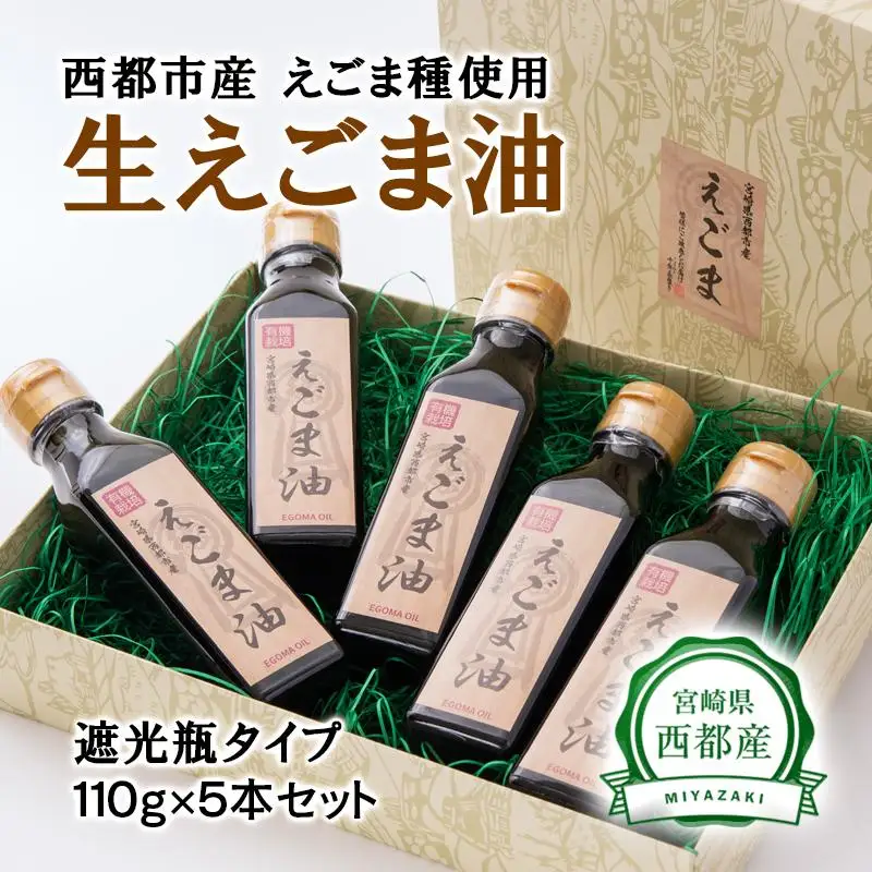【毎日の健康に】えごまマイスターがつくる『生えごま油　110g×5本　遮光瓶タイプ』国産純度100% エゴマオイル＜22-8a＞