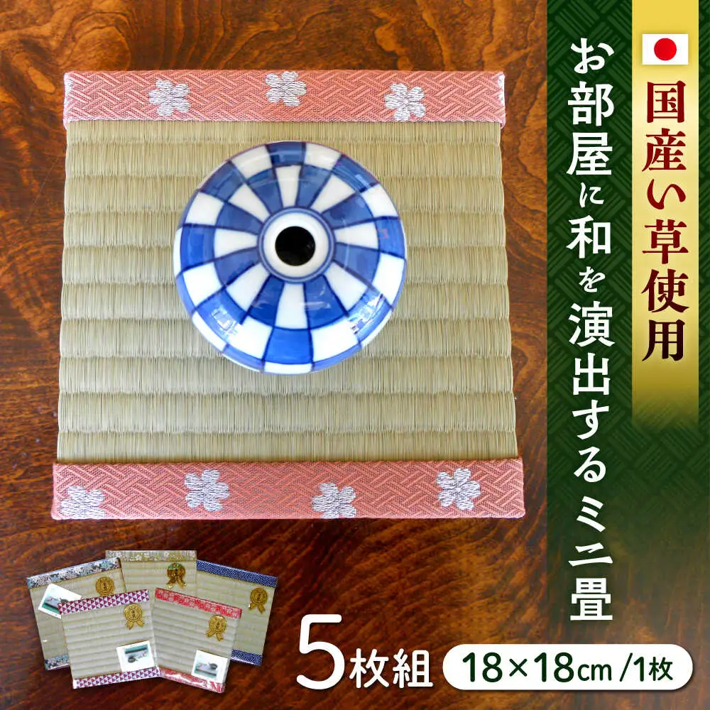 一畳屋 ミニ畳 5枚組  畳[AYAB003]