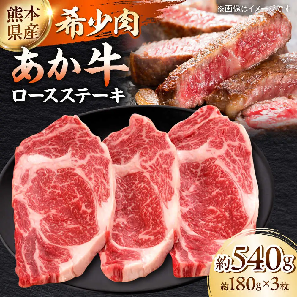 熊本 和牛 あか牛 ロースステーキ 約180g×3枚 ステーキ[AYAB007]