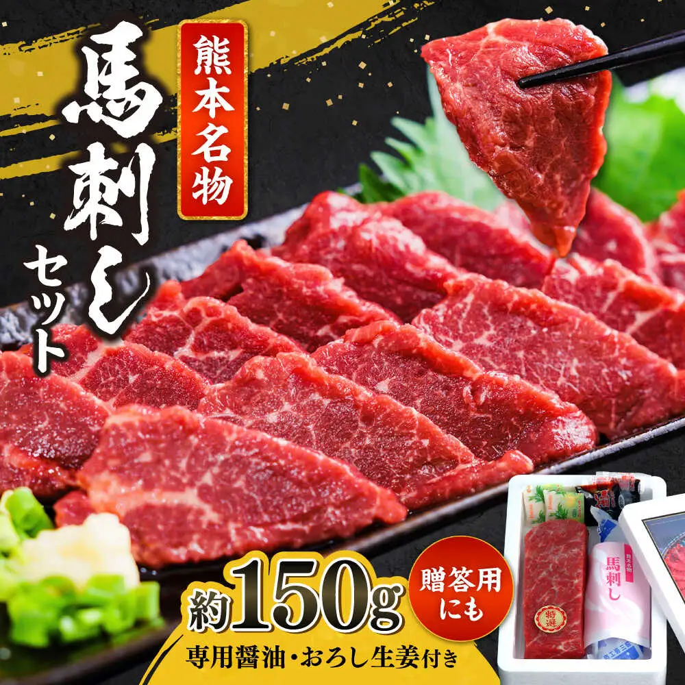 特選馬刺し約150g 馬刺し[AYAB009]