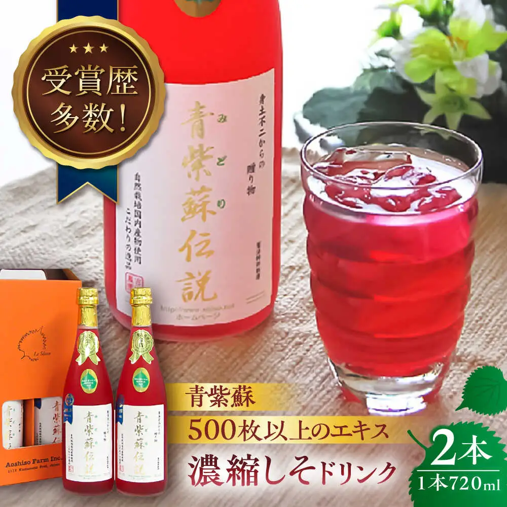 吉川農園 青紫蘇伝説720ml 濃縮しそドリンク 2本セット ジュース[AYAB014]