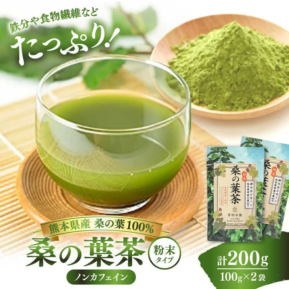 峯樹木園 桑の葉茶 粉末100g×2袋セット お茶[AYAB015]