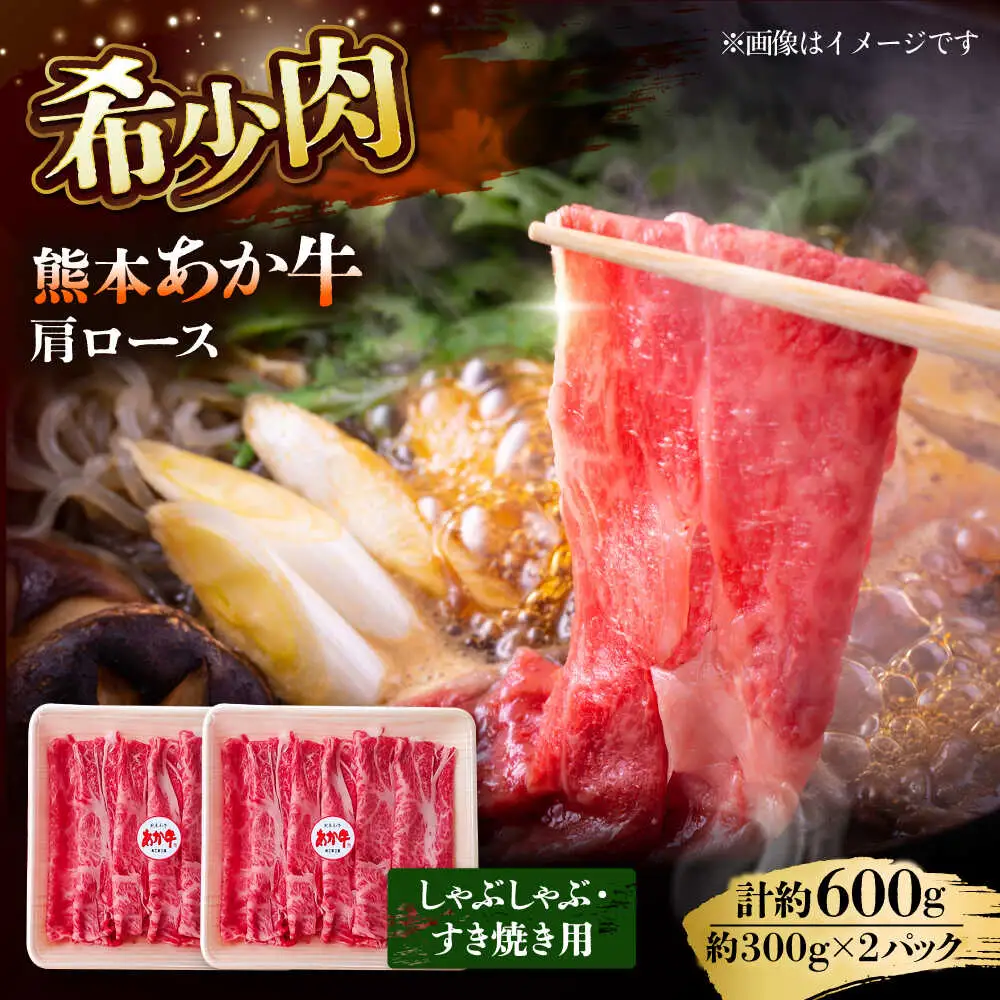 あか牛 肩ロース すき焼き しゃぶしゃぶ用 300g×2個 合計600g しゃぶしゃぶ すき焼き[AYAB025]
