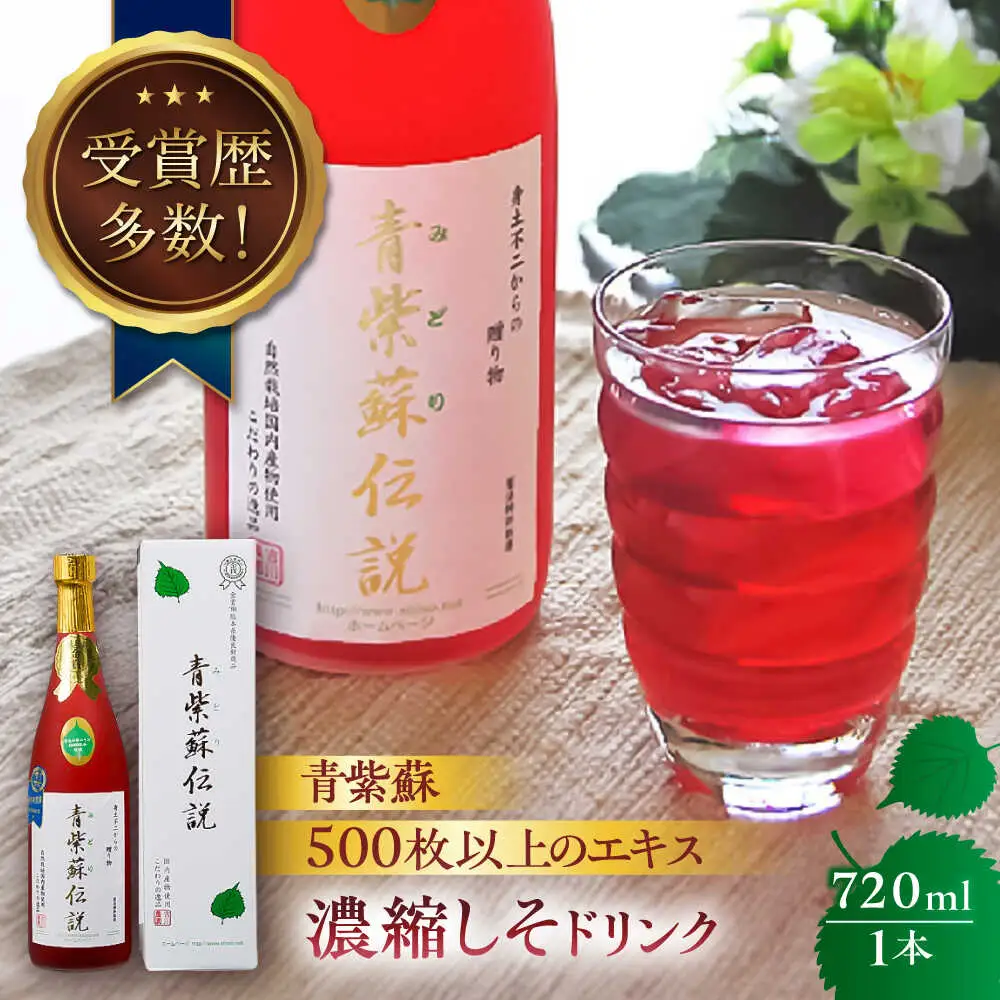 吉川農園 青紫蘇伝説 濃縮しそドリンク 720ml ジュース[AYAB040]