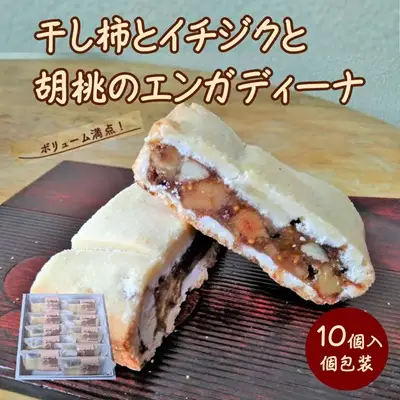 干し柿とイチジクと胡桃のエンガディーナ　１０個　0121-2602
