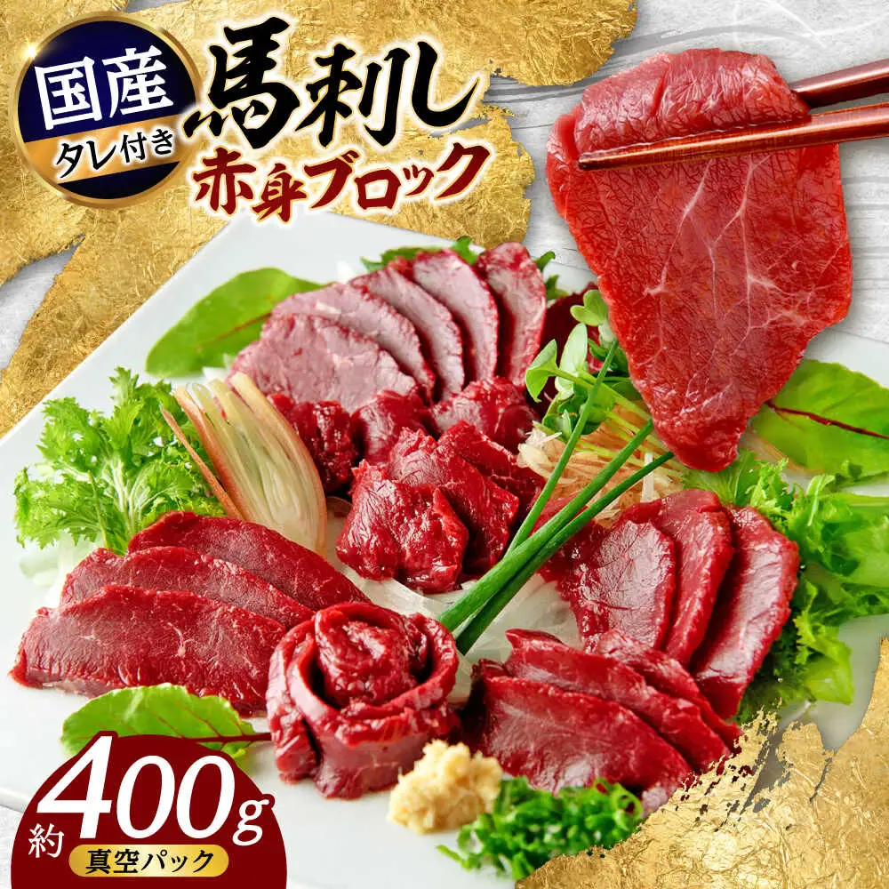 国産馬刺し 赤身馬刺し 約400g[AYAF034]