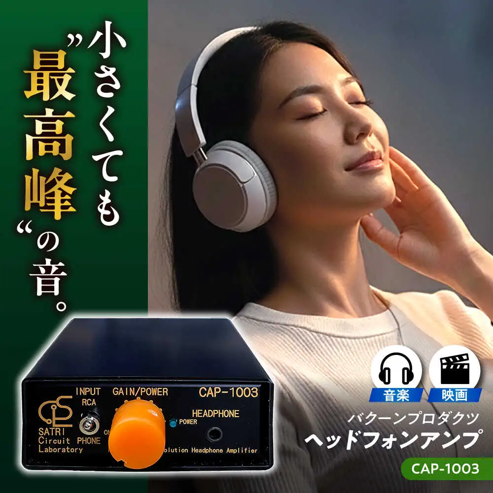 CAP-1003 （ コンパクトヘッドフォンアンプ ） 約180g 音響機器 コンパクト オーディオ[AYAP006]